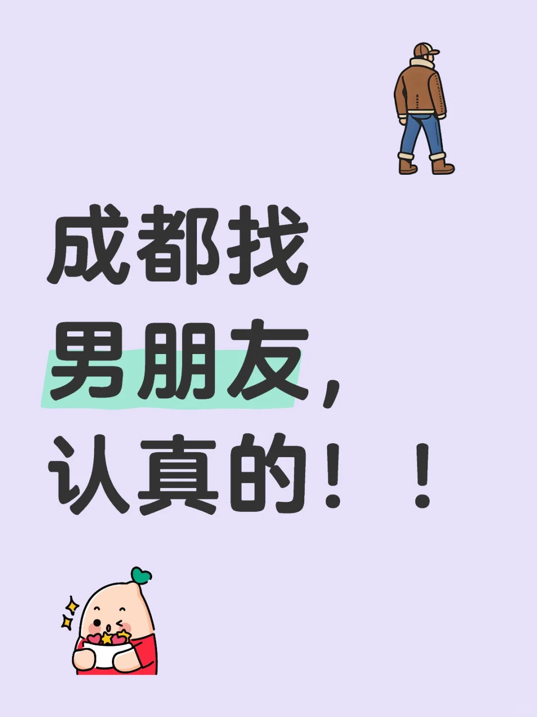 成都女生真诚找对象
