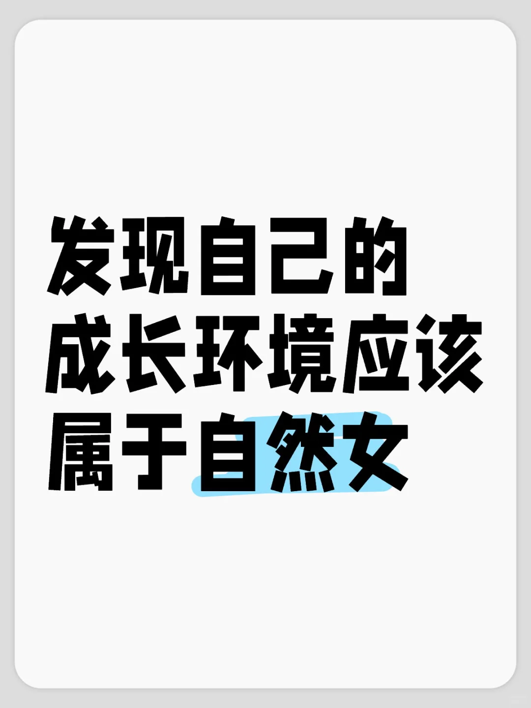 发现自己的成长环境应该属于自然女