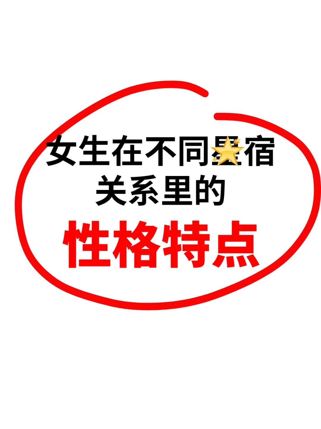 姐妹们，不同星宿女的性格特质，快来聊聊~