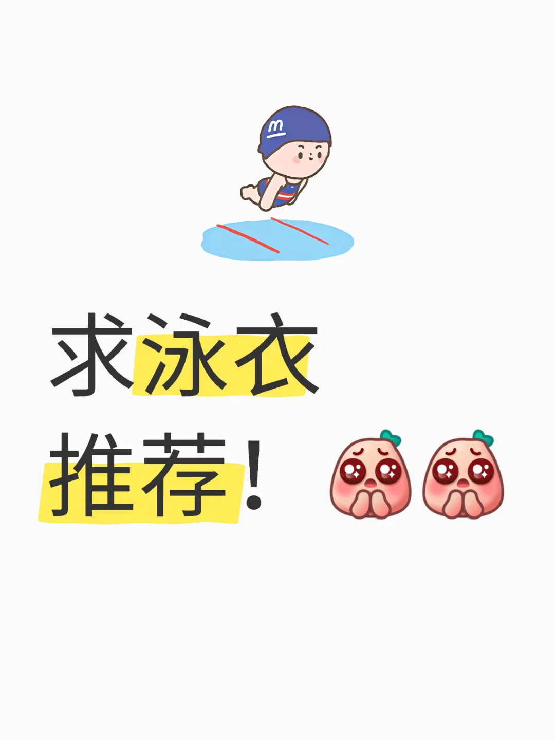 这个世界上真的有完美的女生泳衣吗？