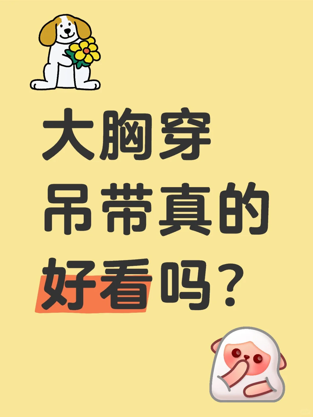 大胸穿吊带真的好看吗？