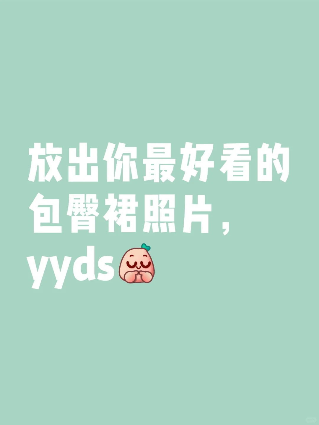 谁不喜欢包臀裙，
