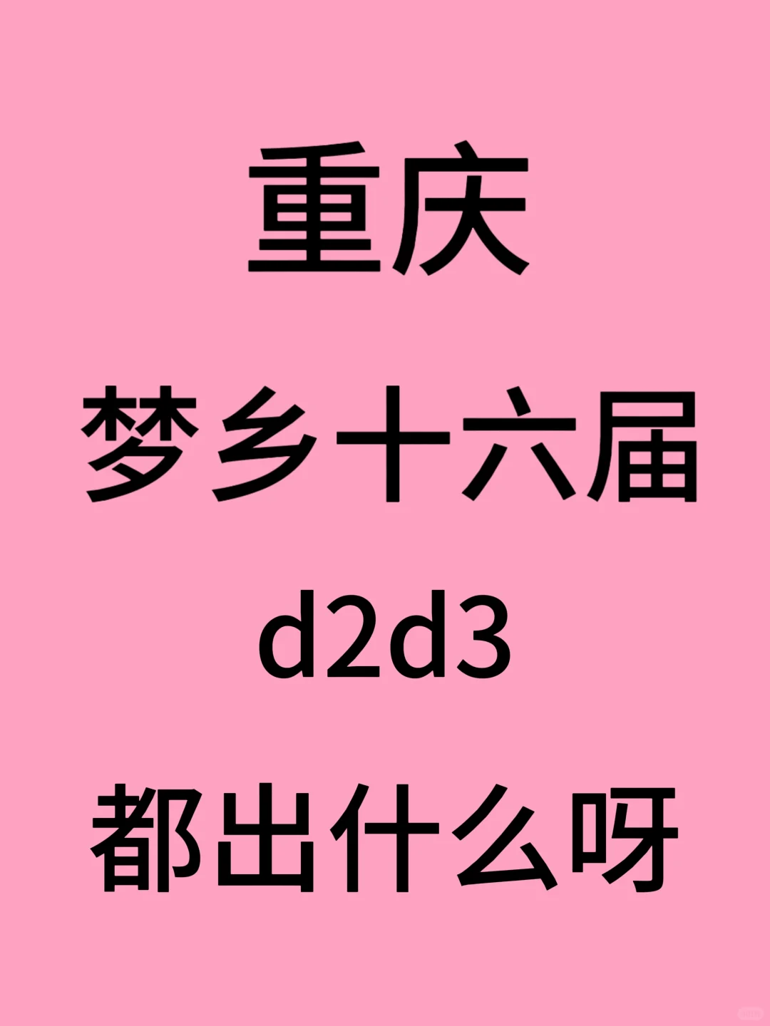 梦乡求搭子帖