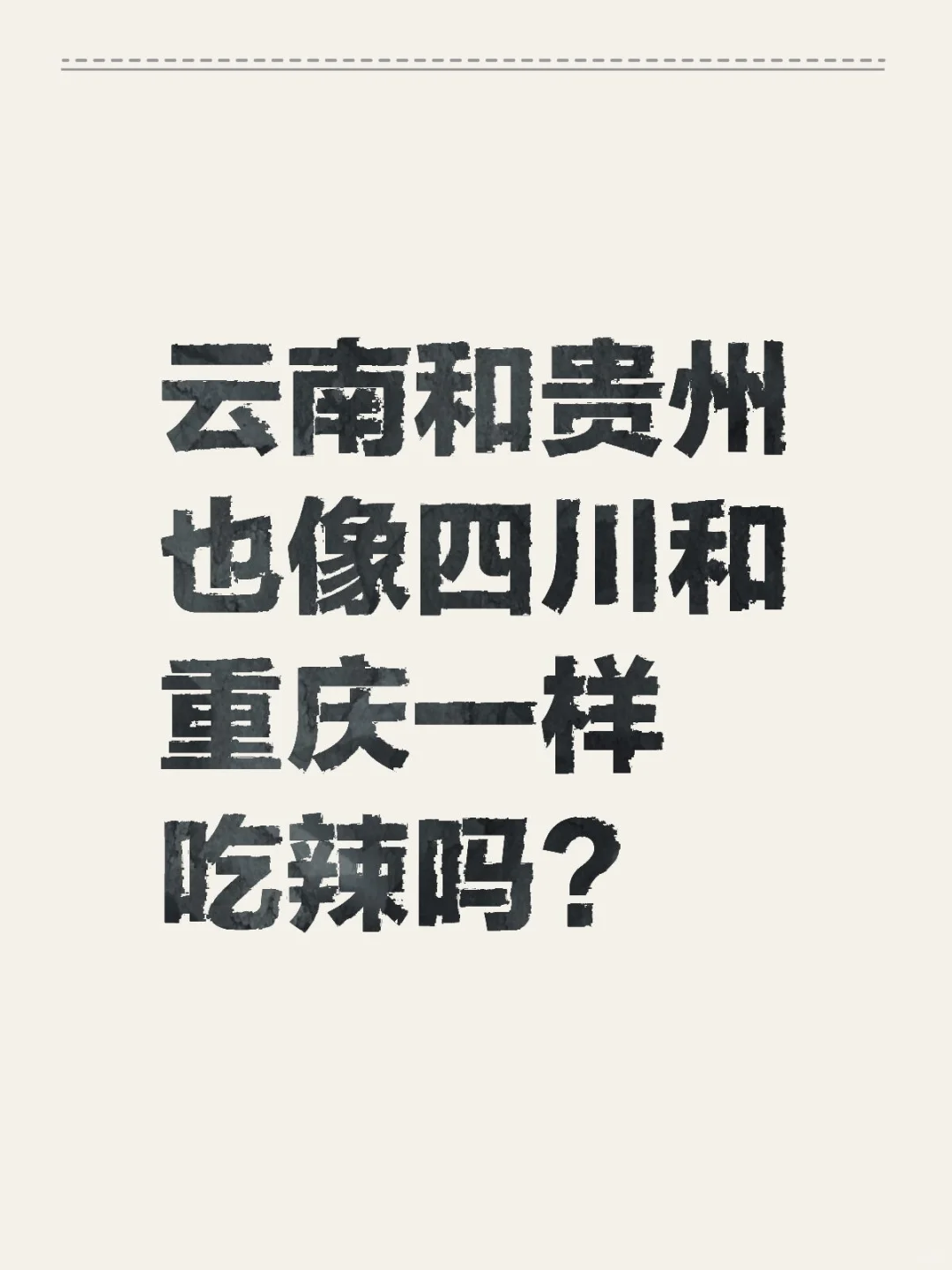 我对西南不太了解。望大家能帮助一下我。