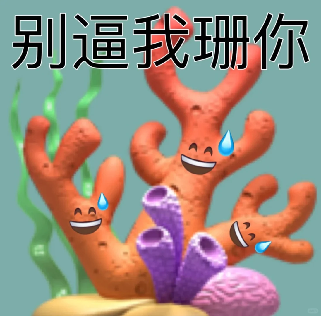 表情包分享（30）