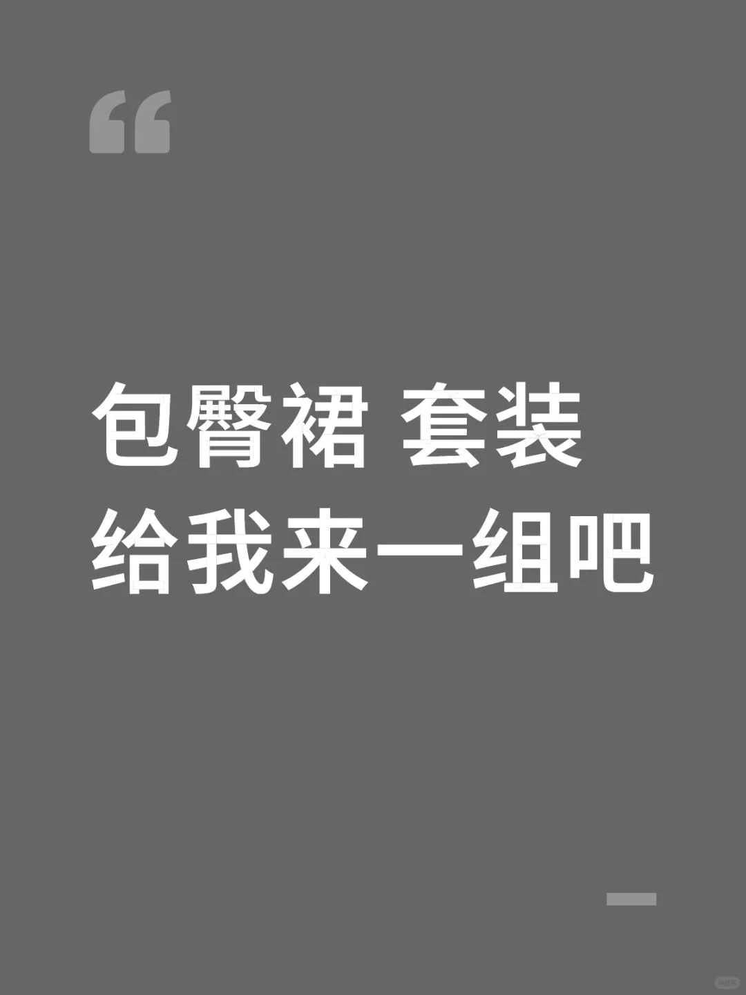 包臀裙 点赞最高奖励