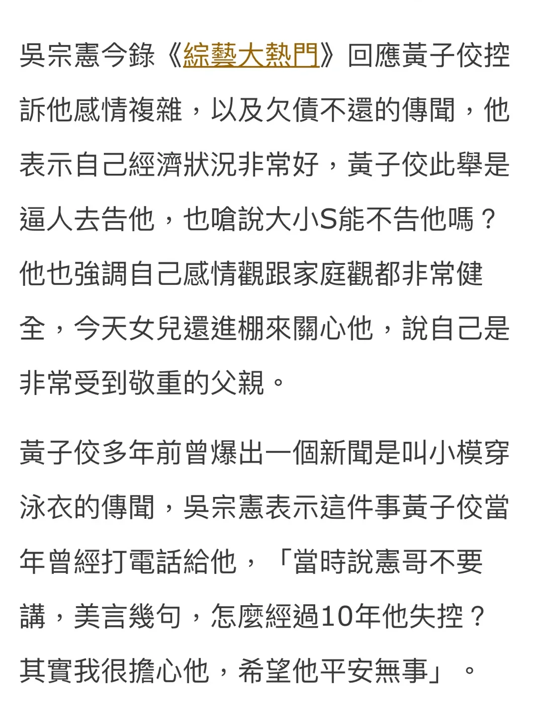 吴宗宪反爆黄子佼嫩模脱衣