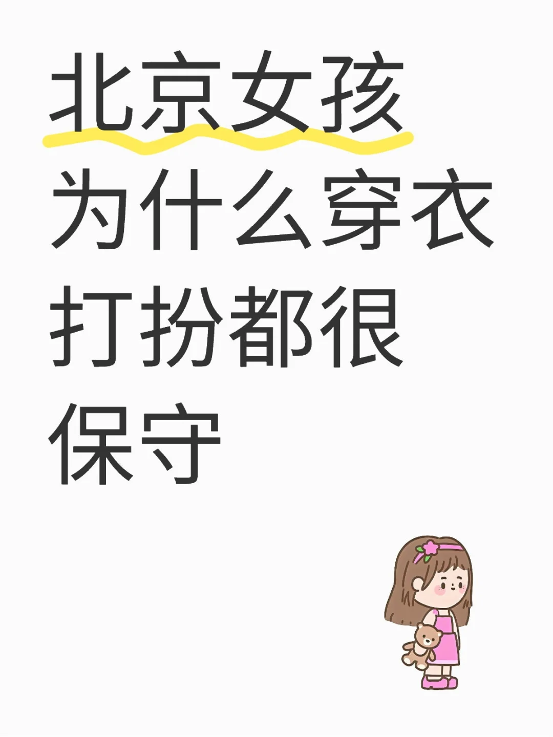北京女孩为什么穿衣打扮都很保守