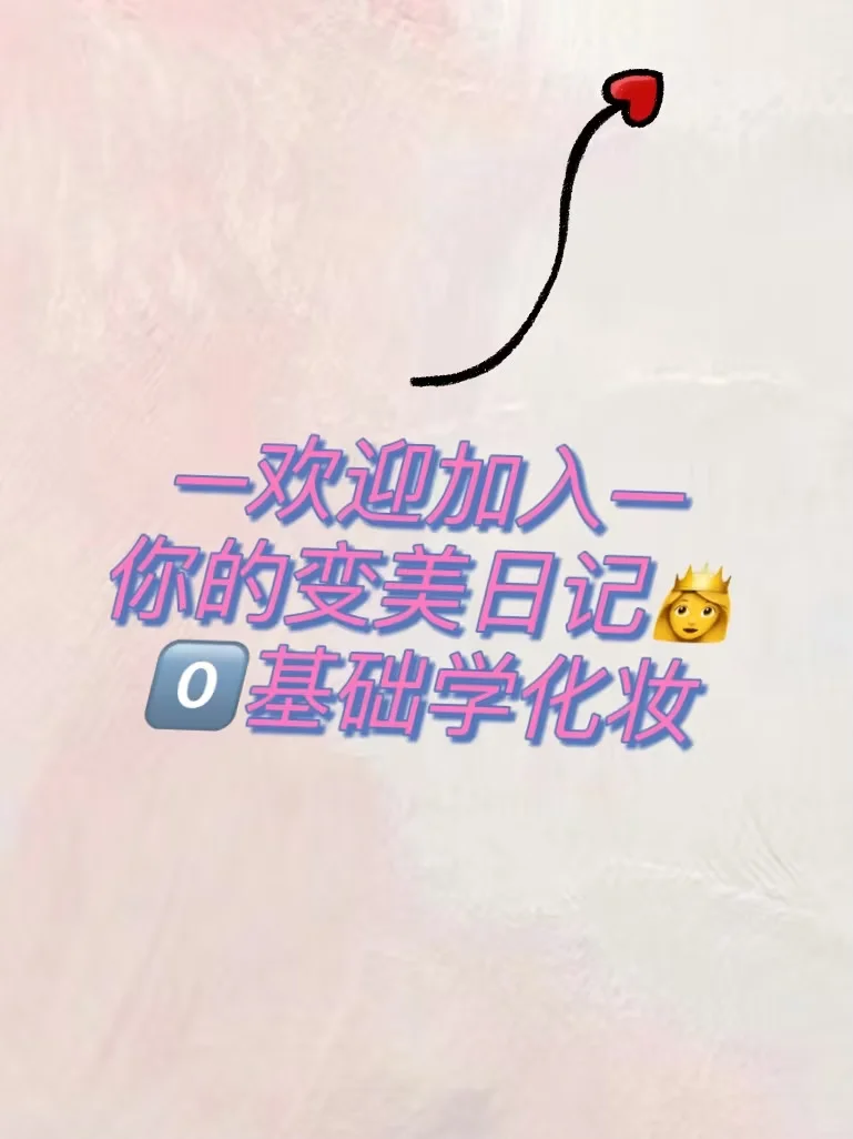 甜酷辣妹妆，新手也能轻松搞定！