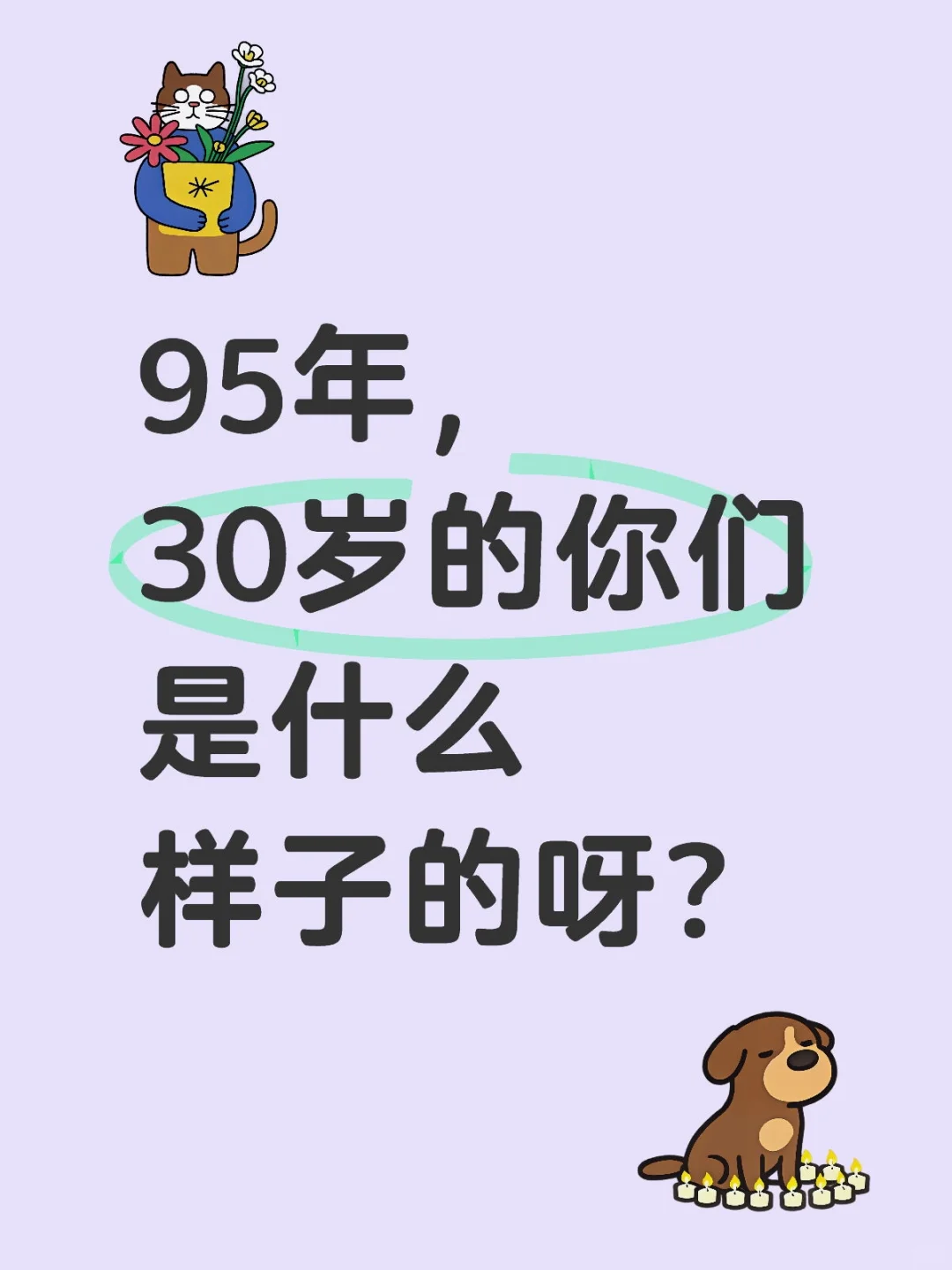 95年，30岁的你们是什么样子的呀？
