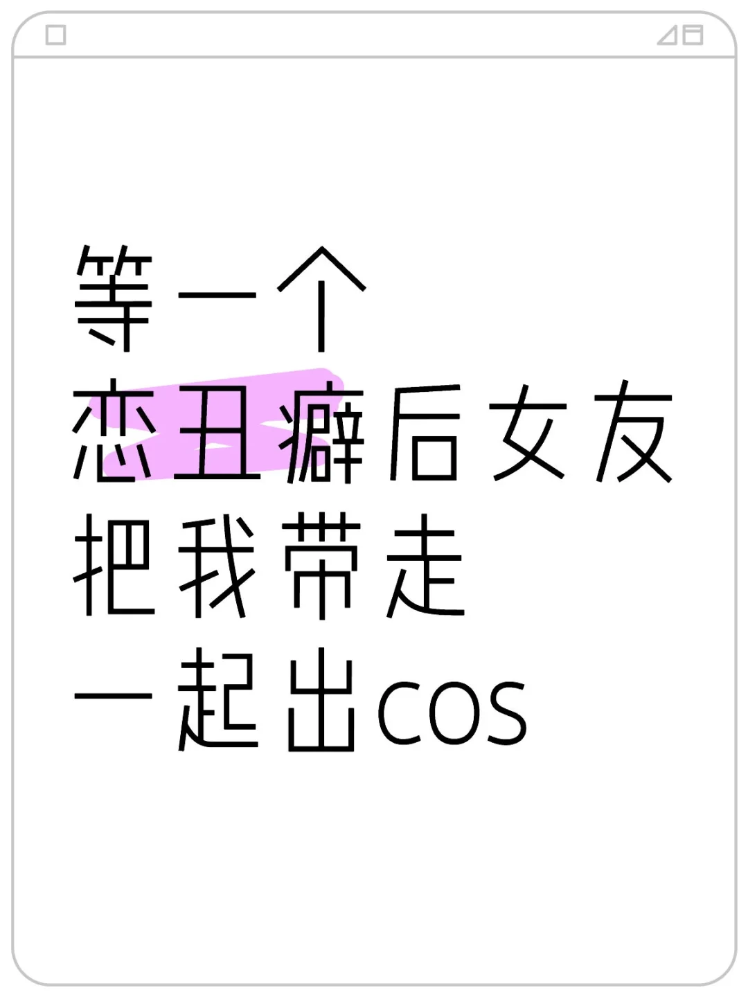等一个天使女孩 扩列可s