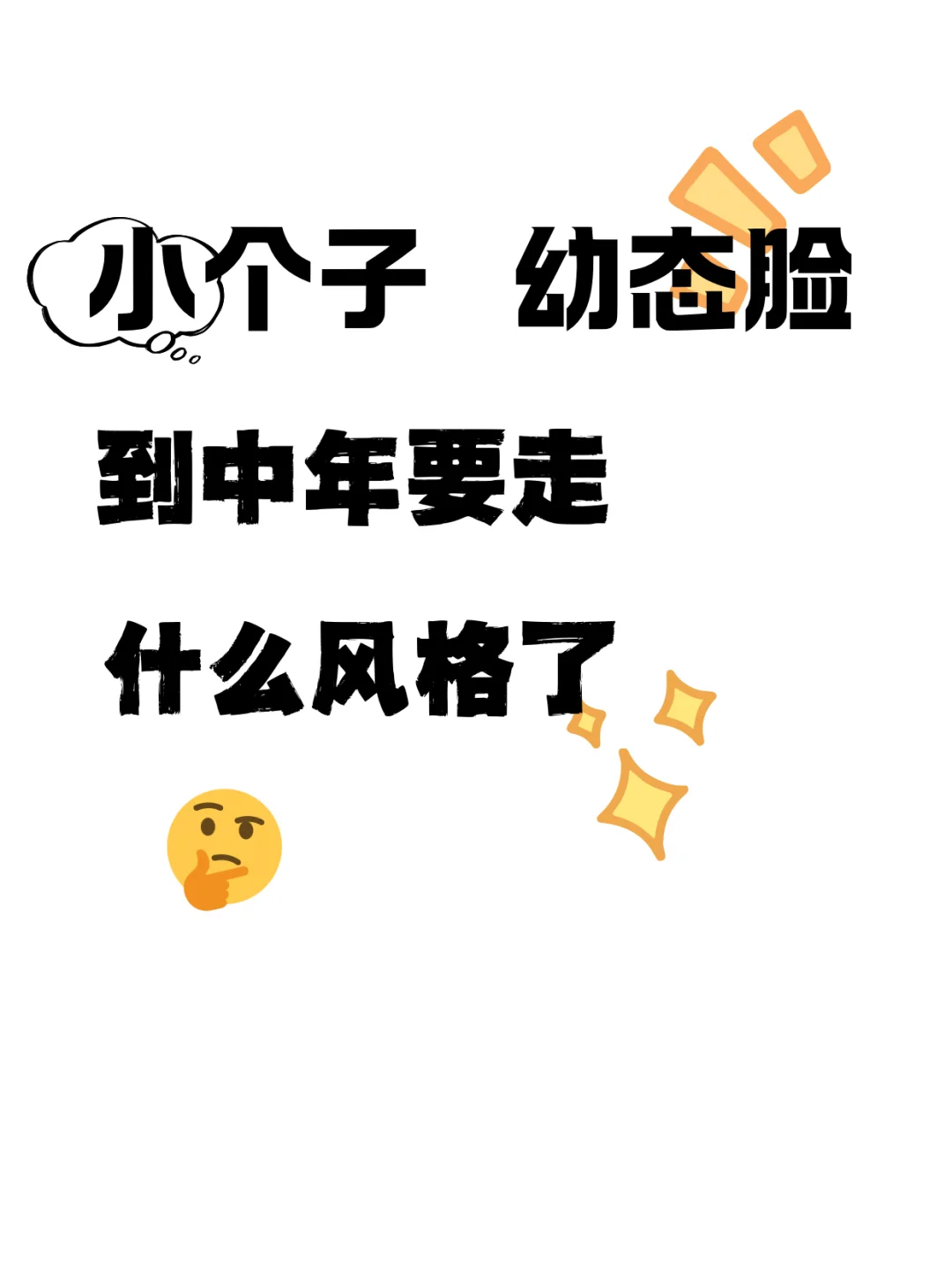 现在是不老不嫩的感觉 有可以借鉴的吗？