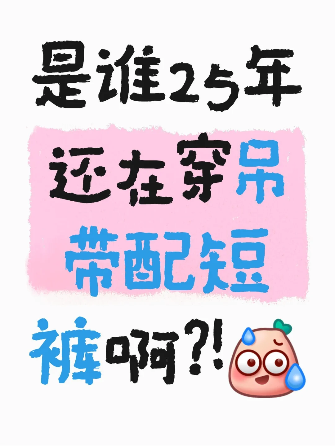 到底是谁25年还在穿吊带配短裤啊
