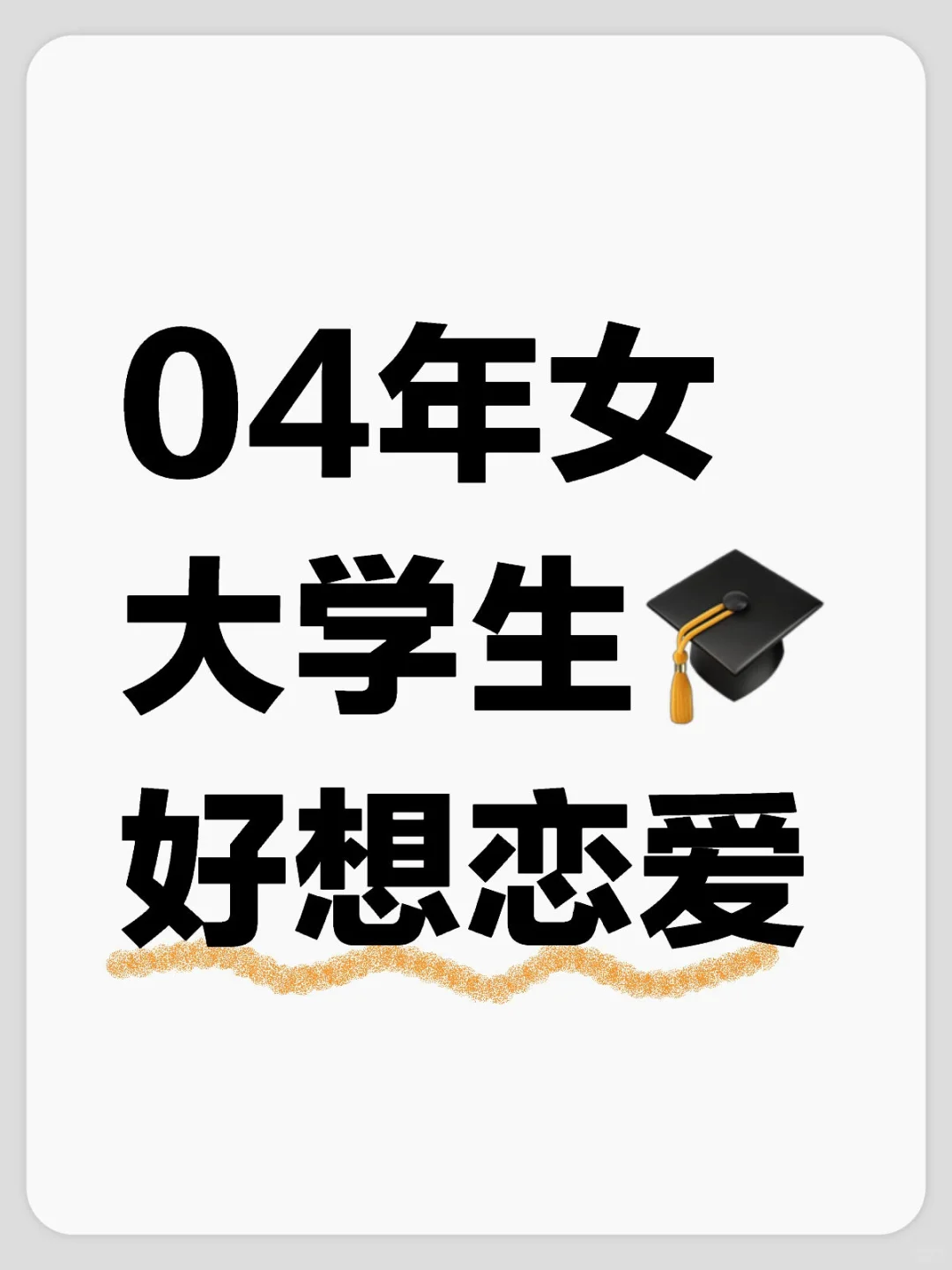04年女大学生🎓好想恋爱