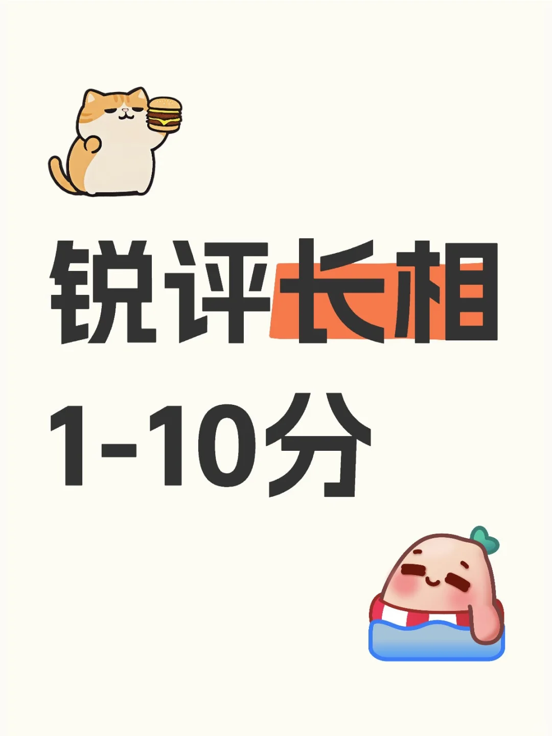 我也来打分！