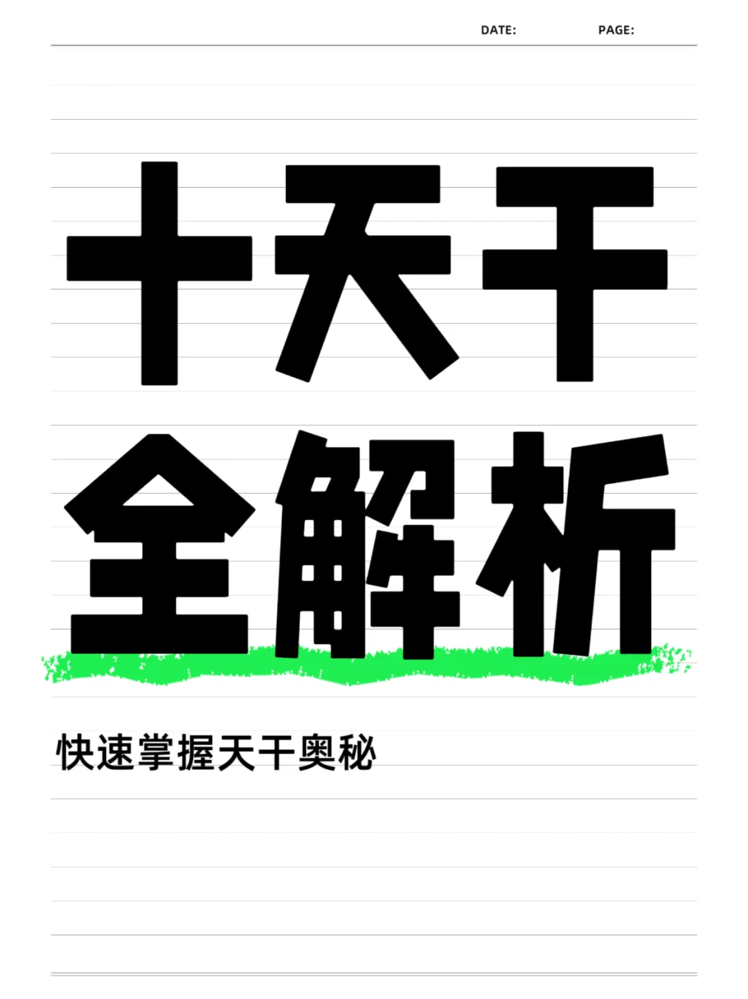 十天干女