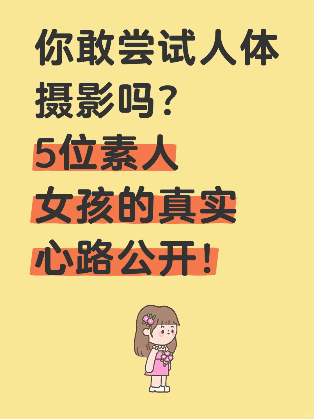 你敢尝试人体摄影吗？5位素人女孩的真实心路