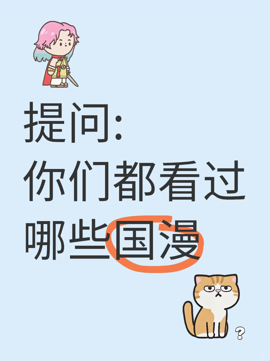 你们都看过哪些国漫？