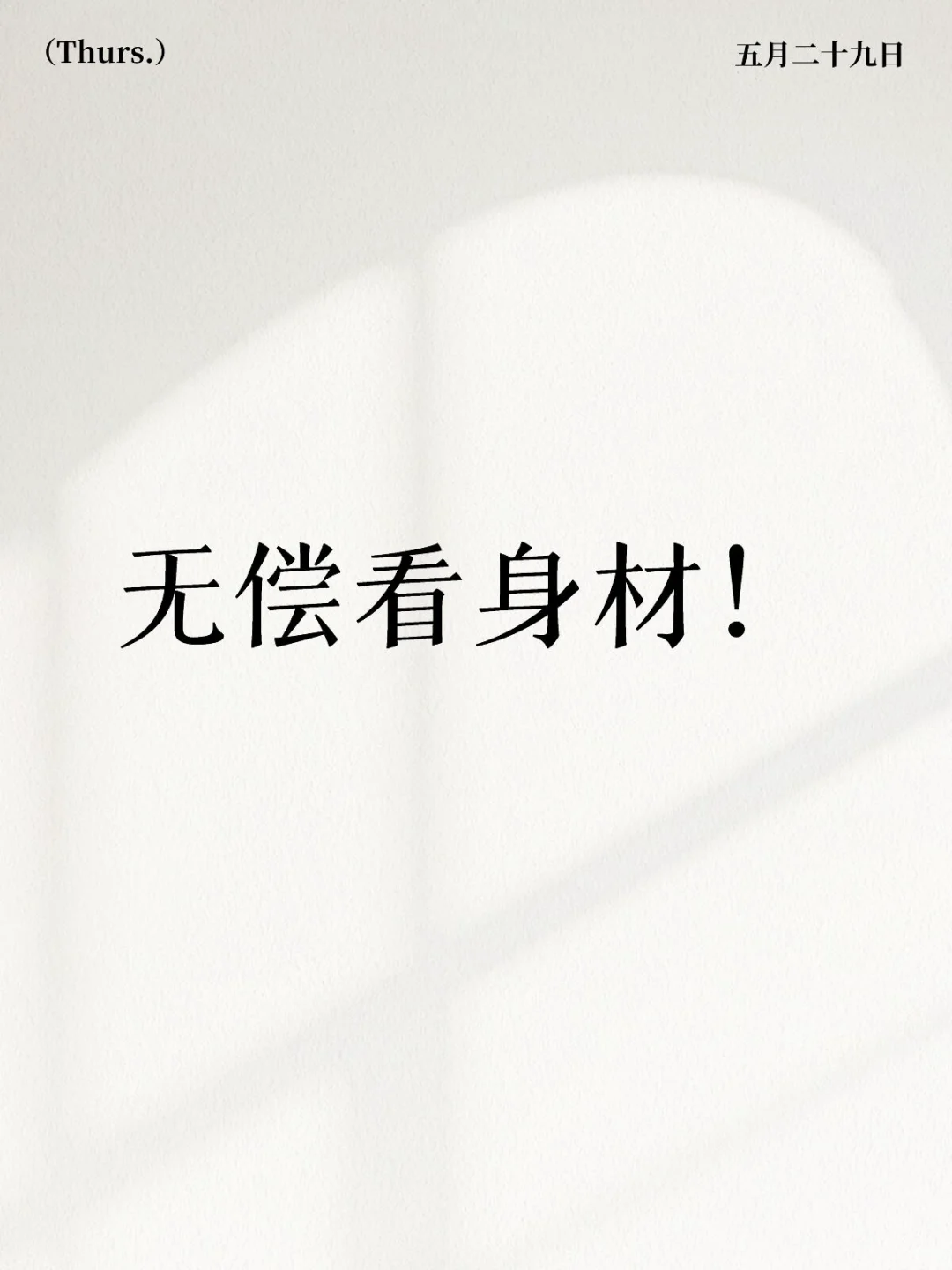 爆照评分，秀出你的好身材！