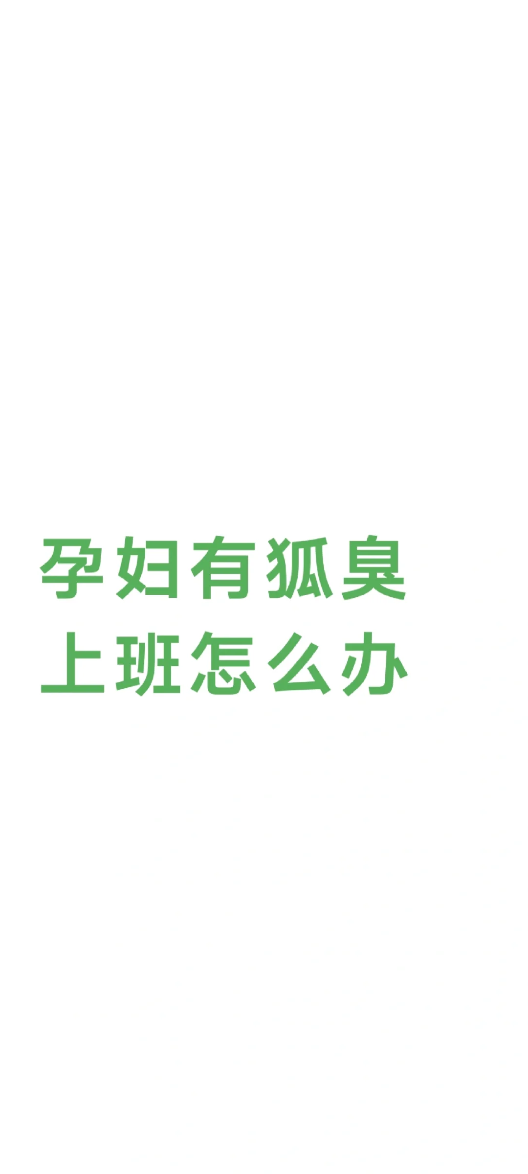 求问美少女们，你们当初怀孕生小孩用的啥