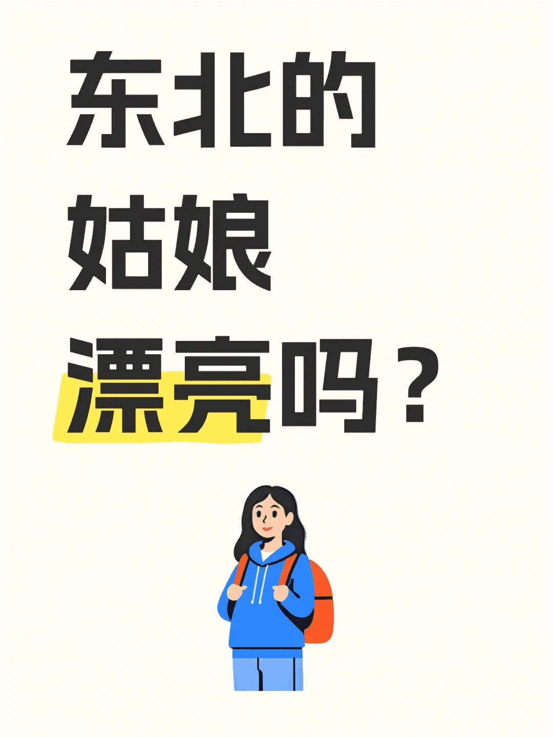 东北姑娘颜值高吗？
