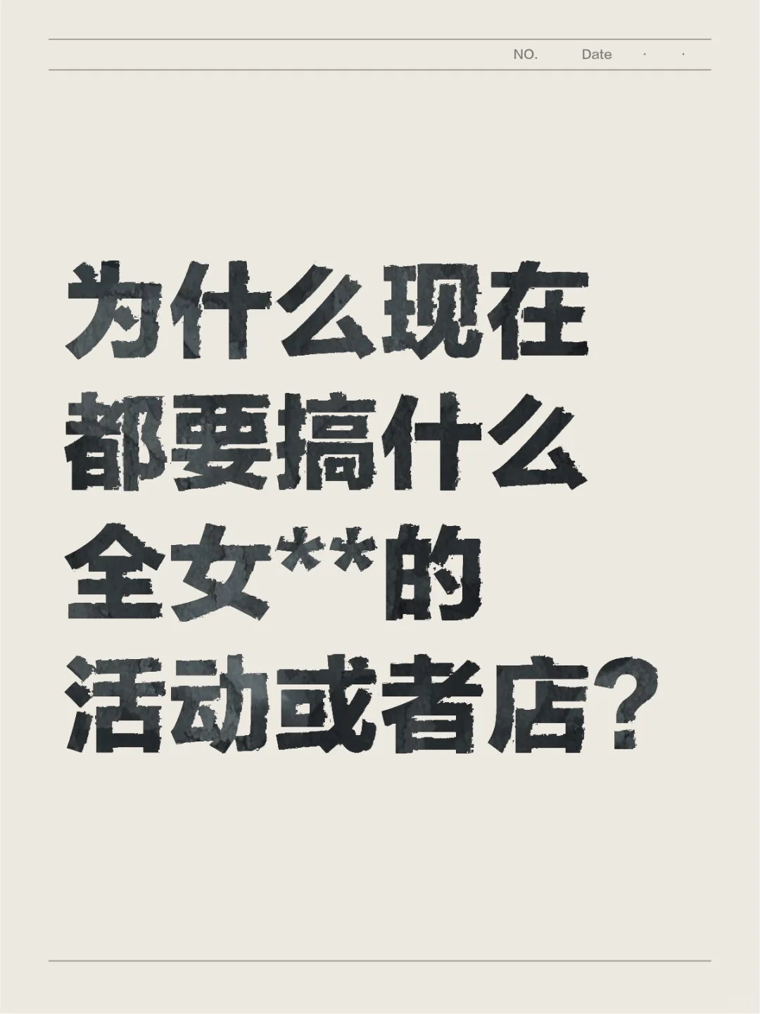 全女。。