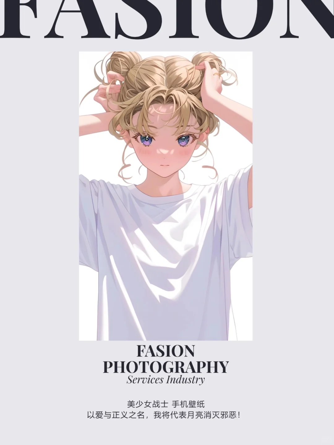 Fasion 水兵月｜美少女战士壁纸头像