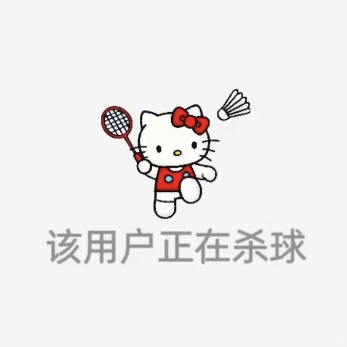 原来打羽毛球真的会越打越上头！🏸