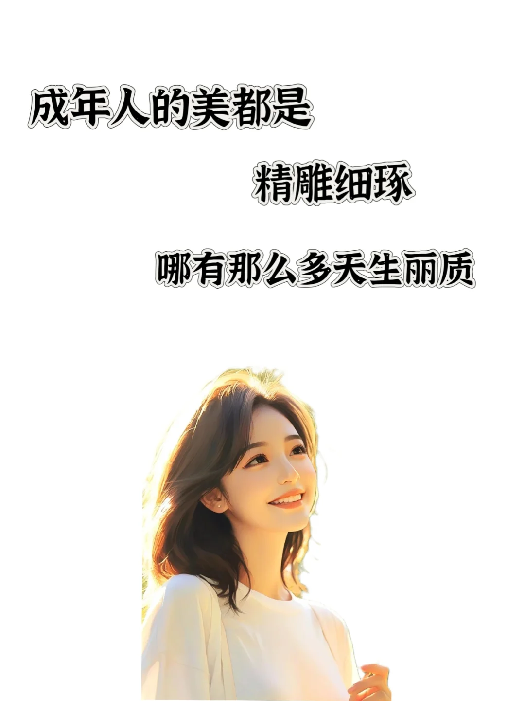 成年人的美都是精雕细琢哪有那么多天生丽质