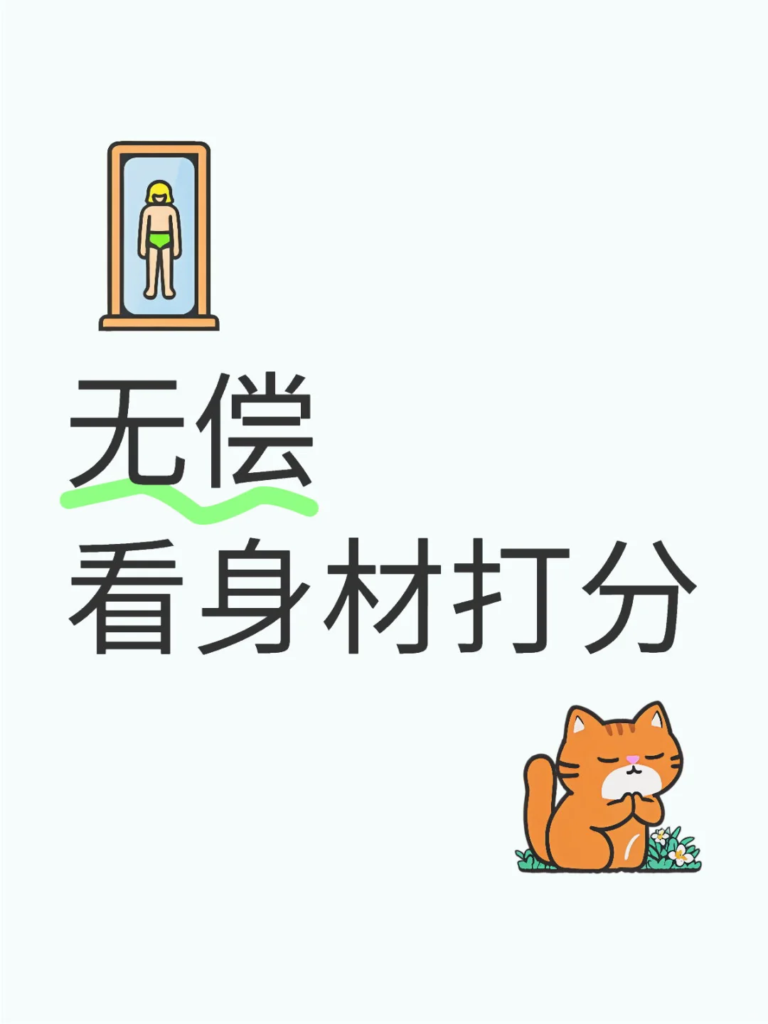 看身材打分