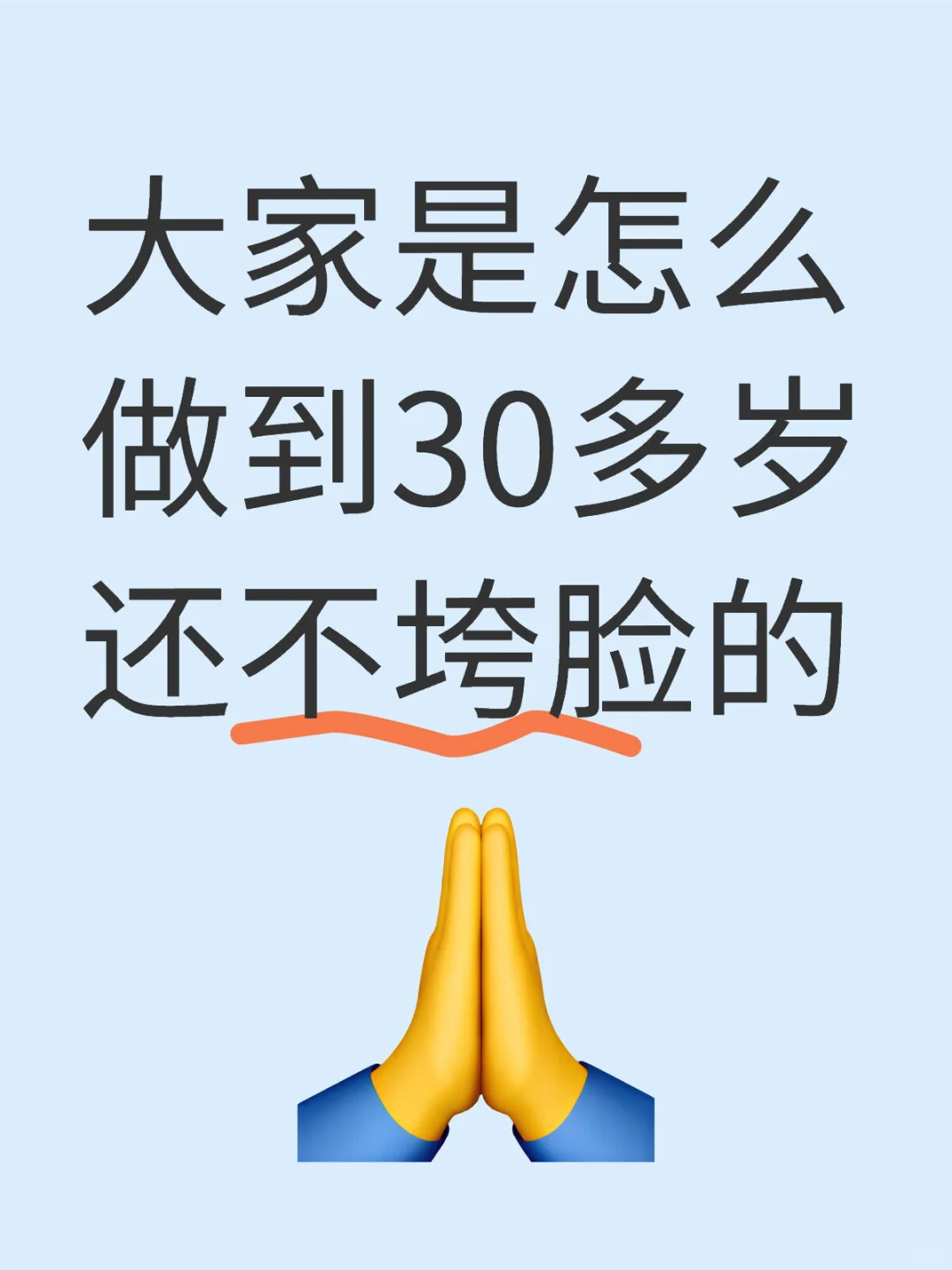为什么大家30岁都还不垮脸