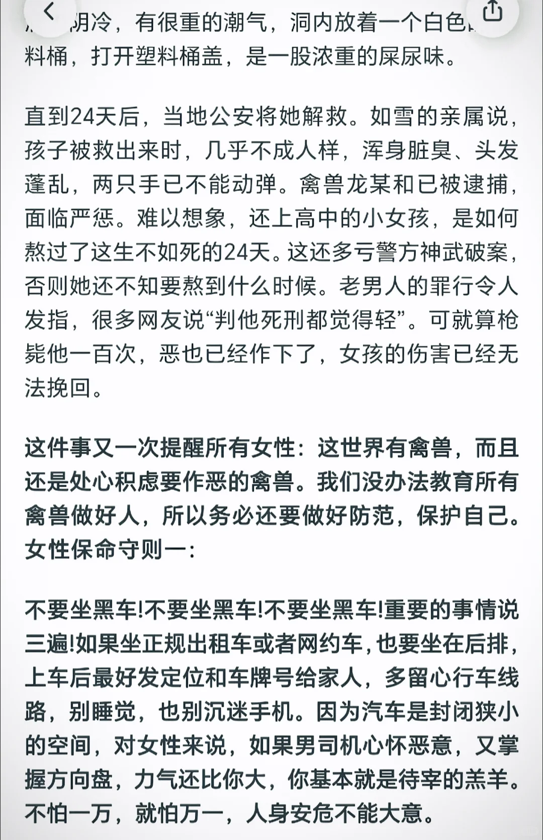 女性安全，不可忽视！