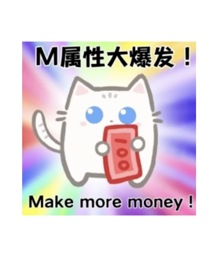 M属性大爆发make more money!