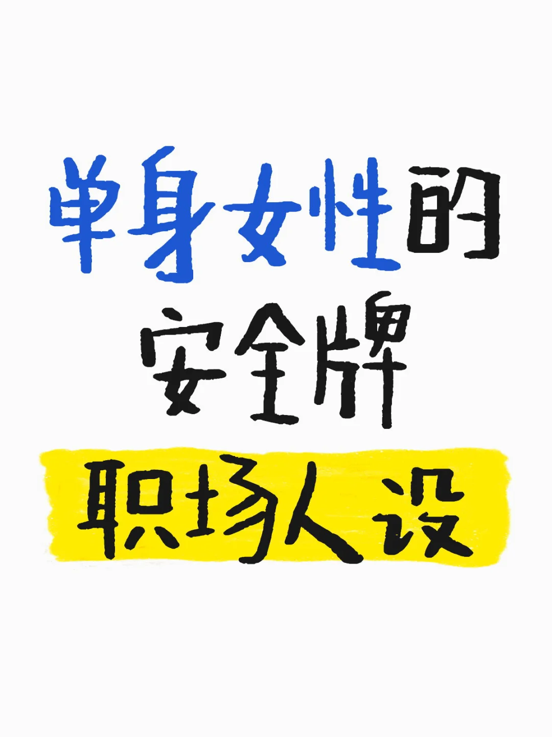 什么才是单身女性的安全牌职场人设？