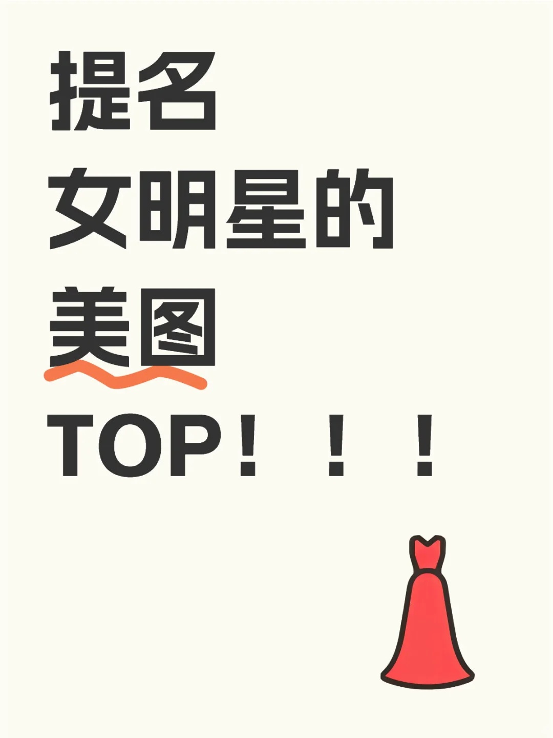 想看百花齐放的女性！！！