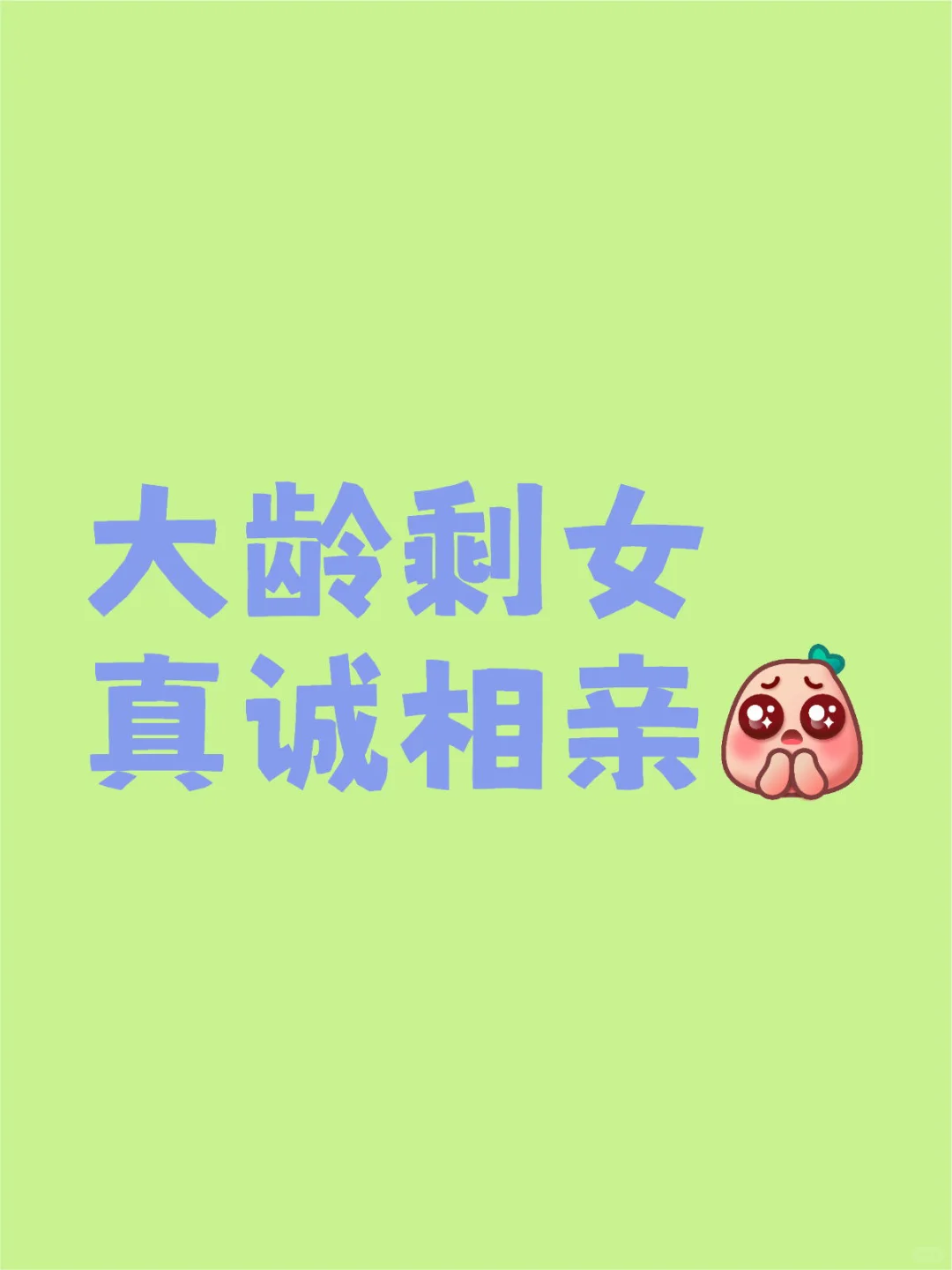 云南昆明大龄真诚相亲