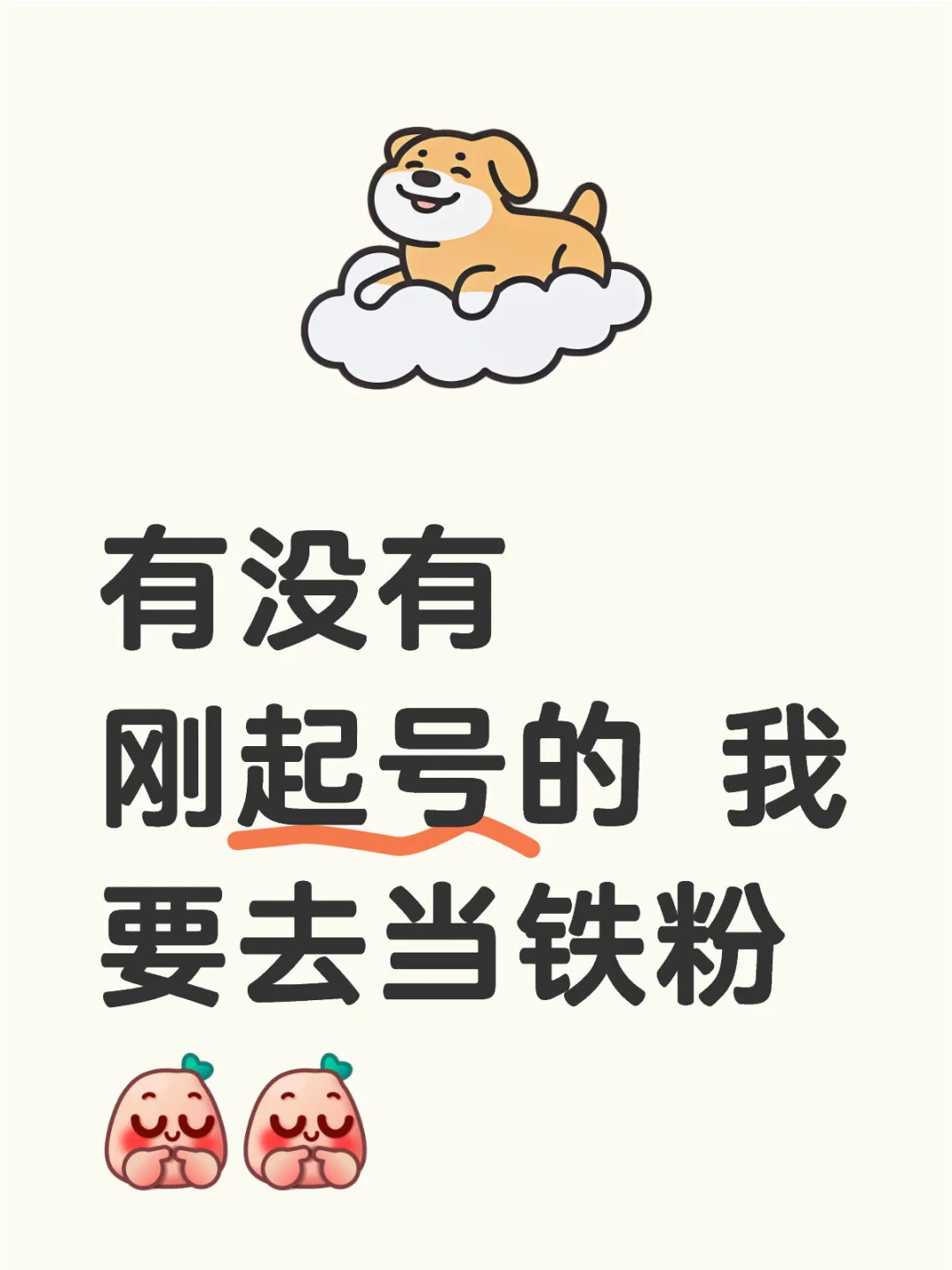 刚起号的宝子们 我来当你们铁粉了