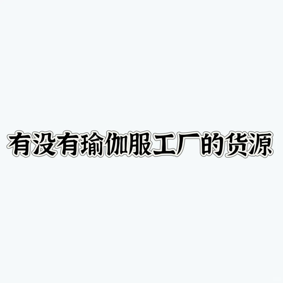 找瑜伽服、健身服工厂的货源合作