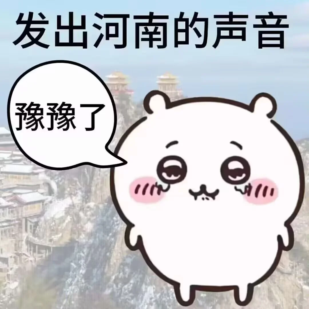 孩子们，让我们都用上优美的河南表情包