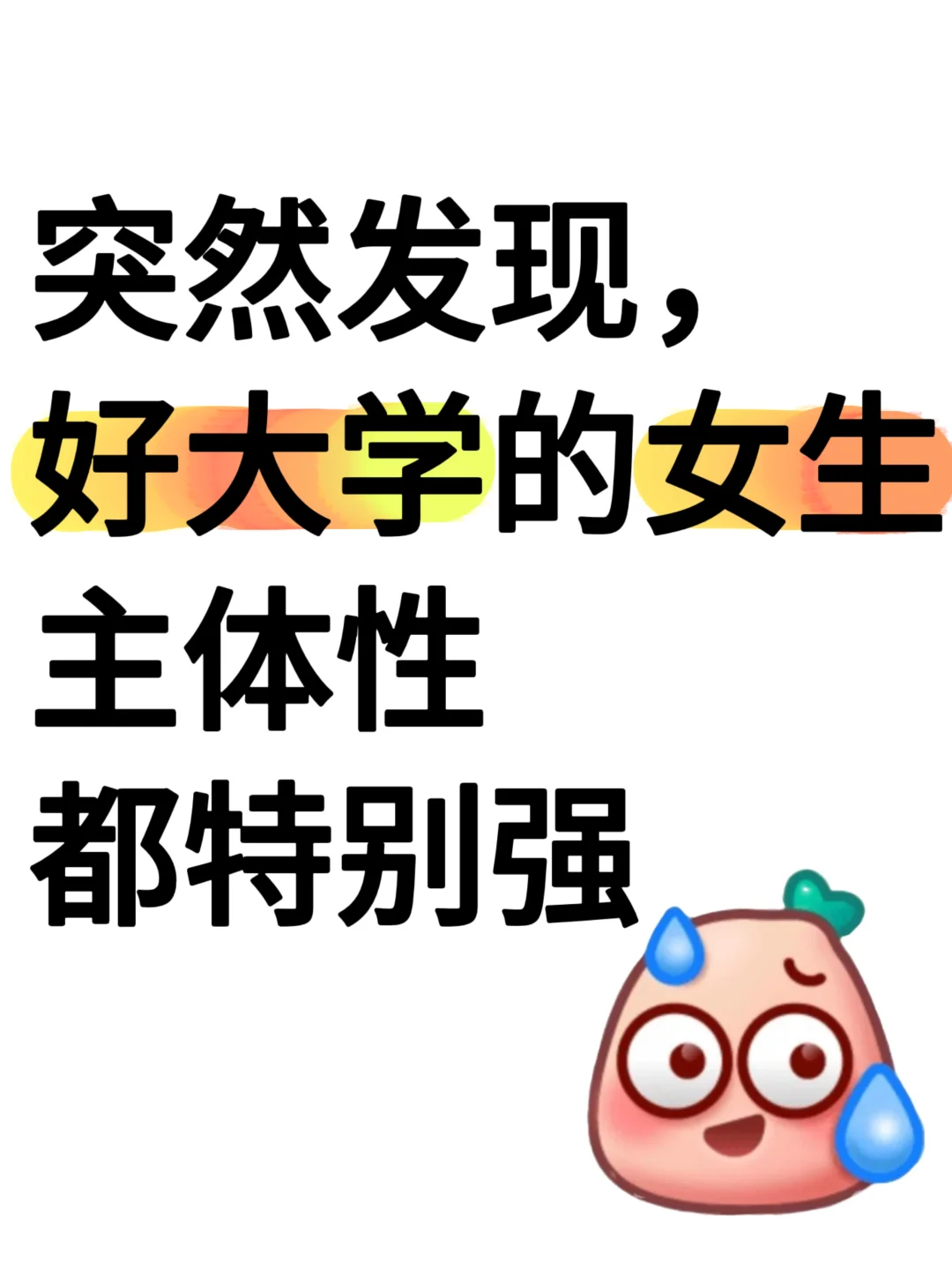 突然发现，好大学的女生，主体性 都特别强