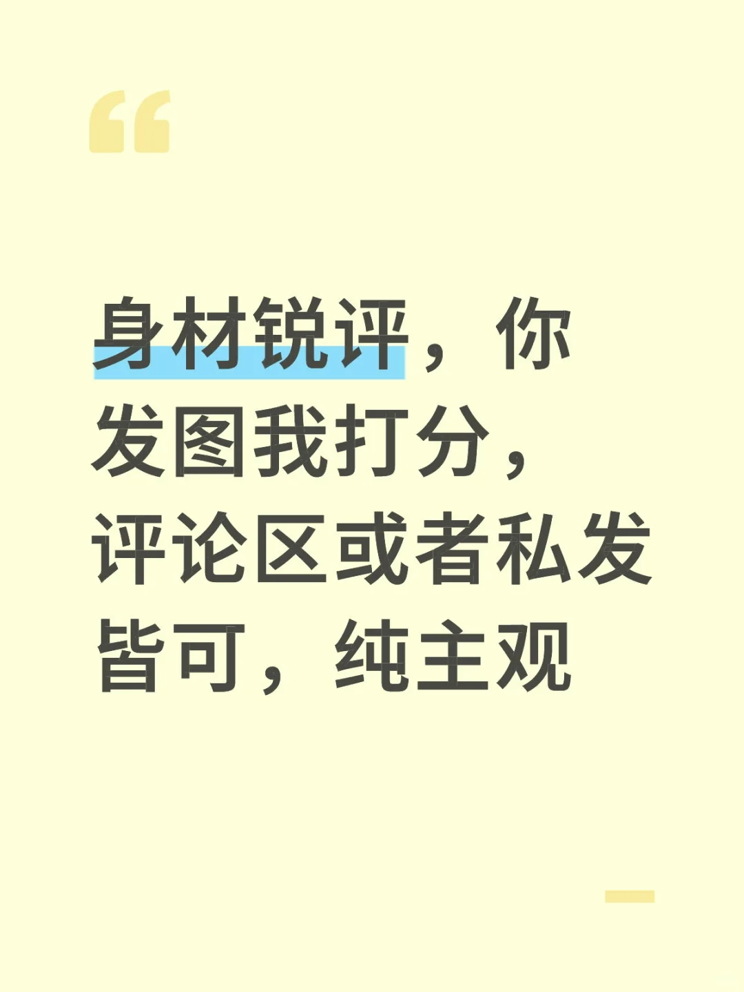 身材锐评，你发图我打分，会留下打分依据