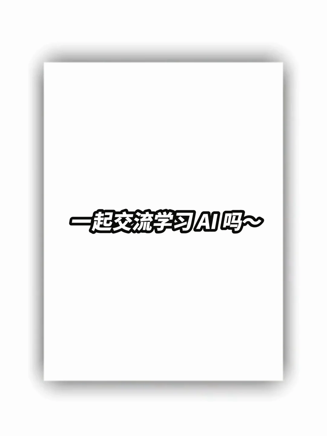 💣免费 AI 交流地💥快来悄悄积累经验！