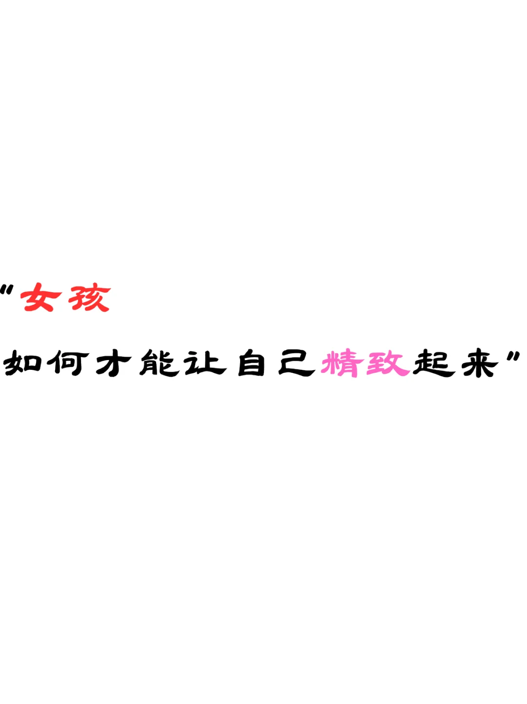 女孩如何让自己精致起来