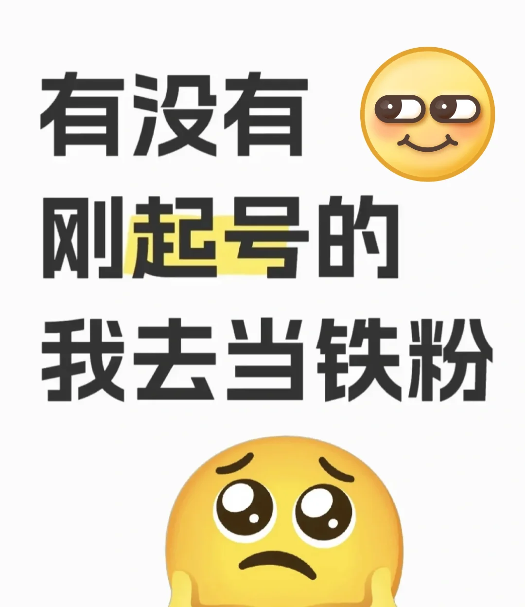 有没有刚起号的呀 我去当铁粉