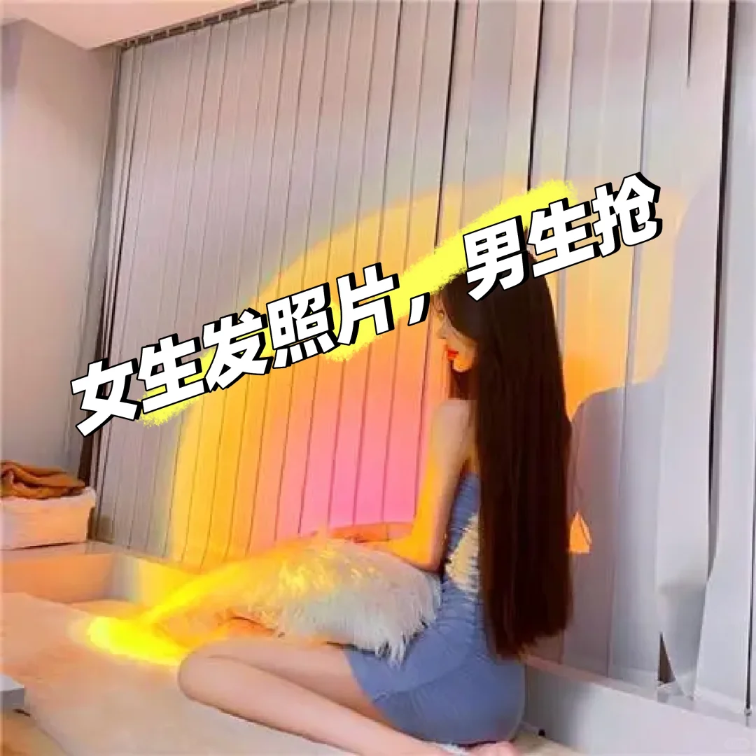 女生发照片男生抢