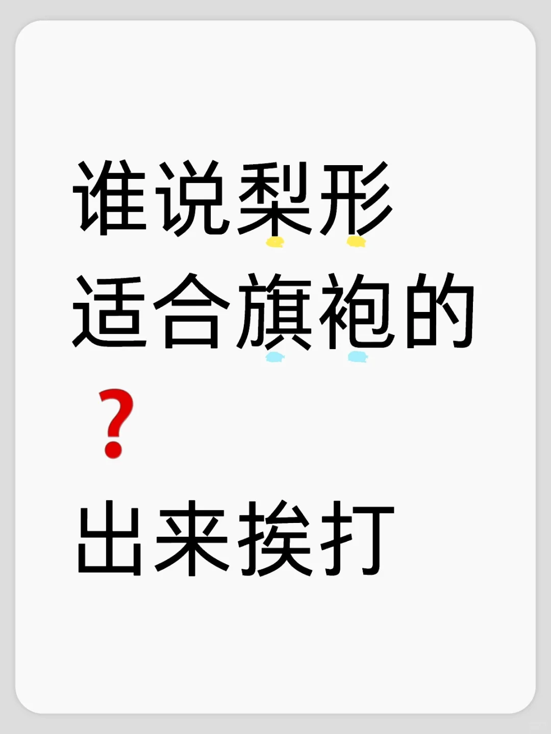 梨形旗袍圣体？假❌，没有真适合梨形的旗袍