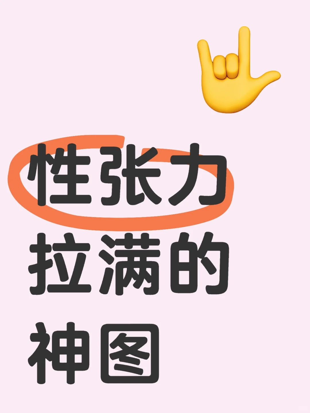 性张力神图！！！分享