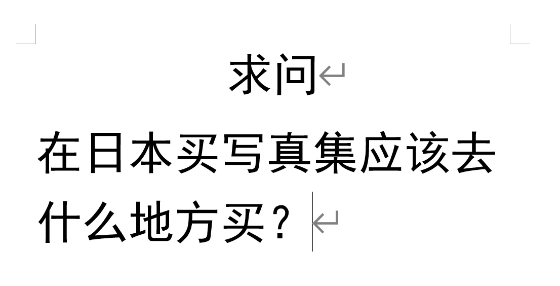 求问在日本怎么买写真集？