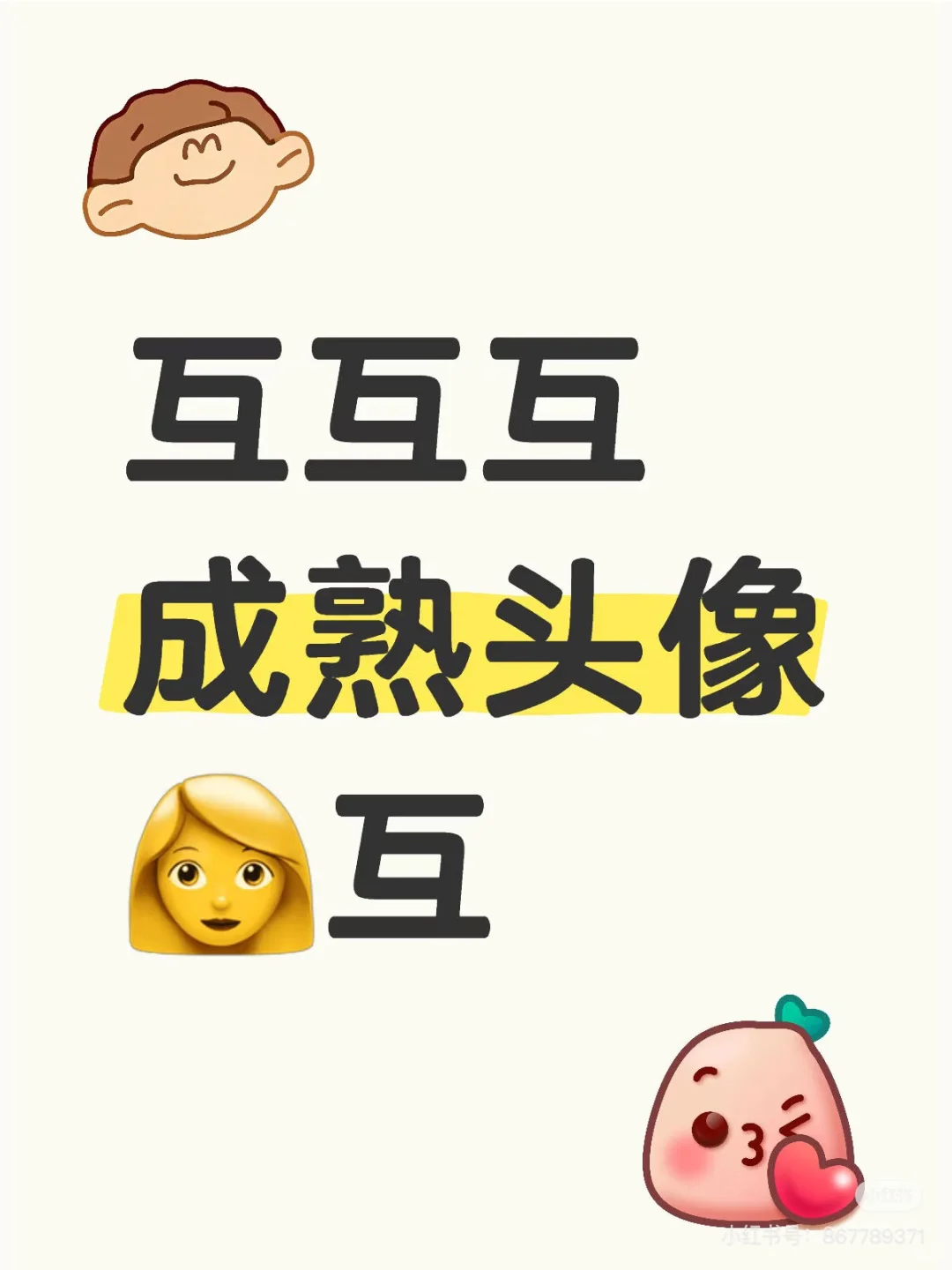 MMM互互互成熟头像互！