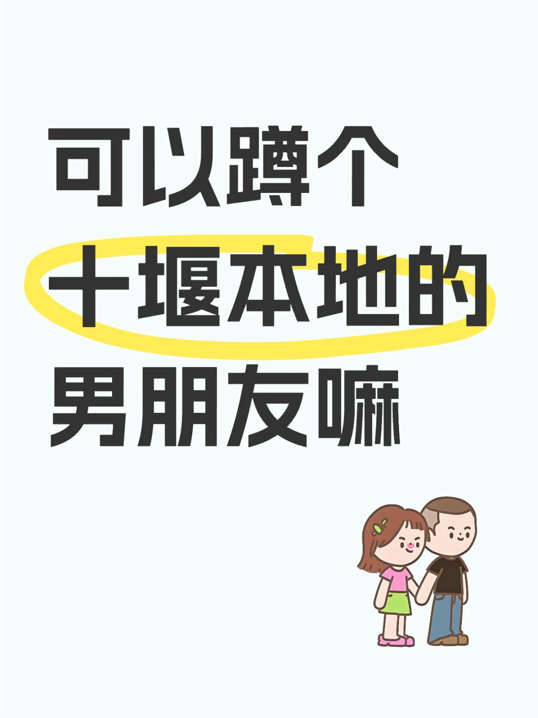 湖北十堰市 00年 2025年目标找对象结婚